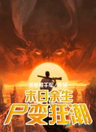 末日余生：尸变狂潮