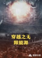 穿越之无限能源