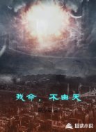我命，不由天
