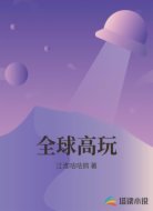 全球高玩