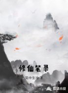 修仙笔录
