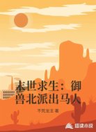 末世求生：御兽北派出马人