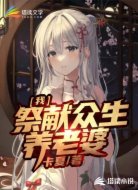 我祭献众生养老婆