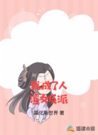 我成了人渣女反派