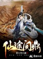仙途问鼎