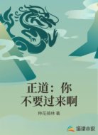正道:你不要过来啊