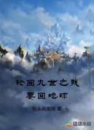 轮回九世之我要回地球