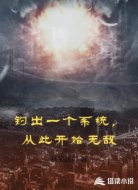 钓出一个系统,从此开始无敌