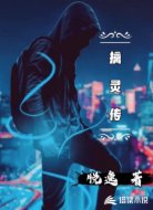 擒灵传