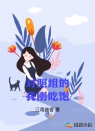 对照组的我刚吃饱
