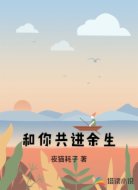 和你共进余生
