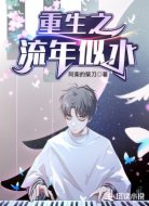 重生之流年似水