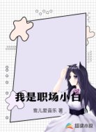 我是职场小白