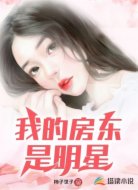 我的房东是明星