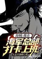 海贼：我在海军总部打卡上班