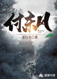 付东风