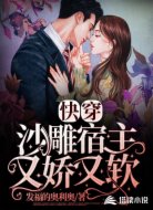 快穿:沙雕宿主又娇又软