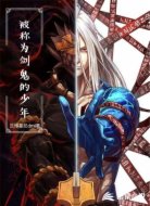 被称为剑鬼的少年