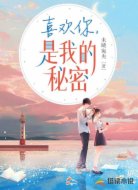 喜欢你，是我的秘密