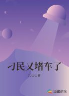 刁民又堵车了
