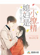 穿书八零之媳妇是小撩精