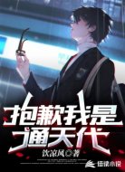 抱歉我是通天代