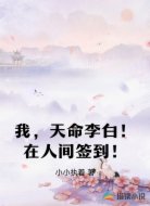 我，天命李白！在人间签到！