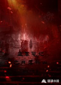 盜墓筆記之月落斜山