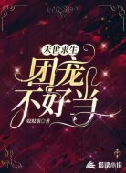 末世求生:团宠不好当