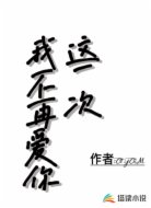 这一次，我不再爱你