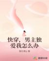 快穿，男主独爱我怎么办