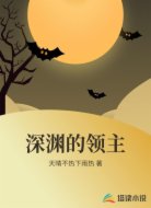 深渊的领主