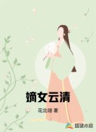 嫡女云清