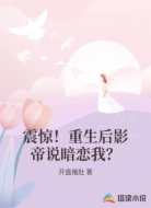 震惊！重生后影帝说暗恋我？