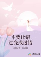 不要让错过变成过错