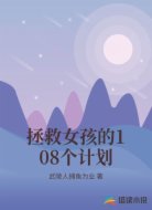 拯救女孩的108个计划