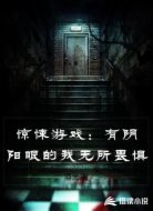 惊悚游戏：有阴阳眼的我无所畏惧