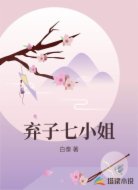 弃子七小姐