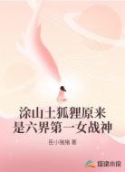 涂山土狐狸原来是六界第一女战神