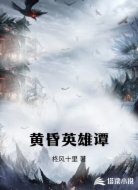 黄昏英雄谭