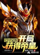 铠甲觉醒:开局获得帝皇