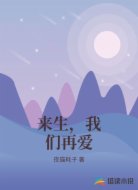 来生,我们再爱