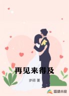 再见来得及