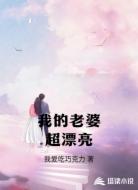我的老婆超漂亮