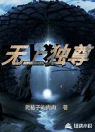 无上独尊