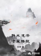 静水流深沧笙踏歌