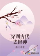 穿到古代去修神