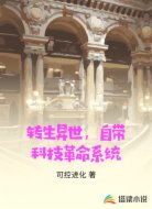 转生异世，自带科技革命系统