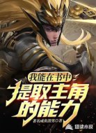 我能在书中提取主角的能力