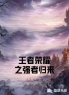 王者荣耀之强者归来